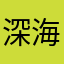 深海比目鱼