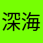 深海游煜