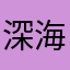 深海煙