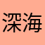 深海牧鲸