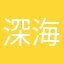 深海的蓝
