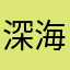 深海神话