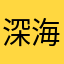 深海给大家