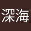 深海莫奈