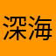 深海路人