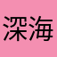 深海里的小鳕鱼