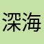 深海魚好きJK