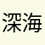 深海～‘