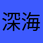 深海🪼