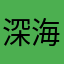 深海125