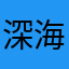 深海988