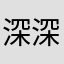 深深一世