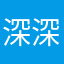 深深入喉