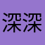 深深欢喜