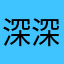 深深欧皇