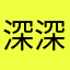 深深比