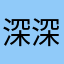 深深深深深深ㄕㄕ