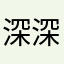 深深深深蓝灬
