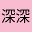 深深滴滴滴几滴
