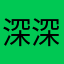 深深猪呢
