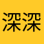 深深的加减法