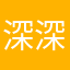深深的爱123