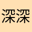 深深的De海