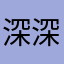 深深被黑科技折服的妹纸