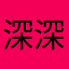 深深er