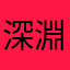 深淵與星辰