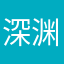 深渊啊。