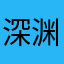 深渊外1123