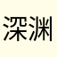 深渊大财主