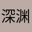 深渊客