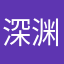 深渊巨怪