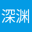 深渊懂