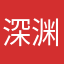 深渊李某
