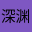 深渊派对