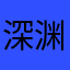 深渊的龙