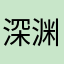 深渊美食家黎明卿