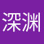 深渊铁骑套
