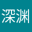 深渊.勿