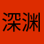 深渊cc