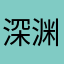 深渊cos