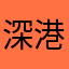 深港也这么