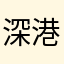 深港飘