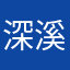 深溪温柔