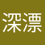 深漂的江东