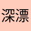 深漂老人