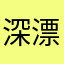 深漂er小狐狸